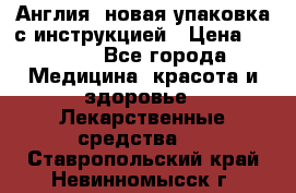 Cholestagel 625mg 180 , Англия, новая упаковка с инструкцией › Цена ­ 8 900 - Все города Медицина, красота и здоровье » Лекарственные средства   . Ставропольский край,Невинномысск г.